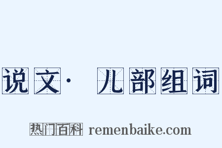 说文·儿部组词是什么意思的图片